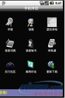 捷通华声手机伴侣 开启Android智能手机的情感交流之门