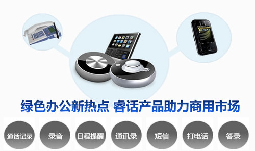 绿色办公新热点 睿话产品助力商用市场